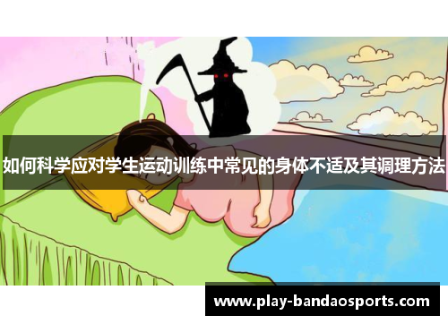 如何科学应对学生运动训练中常见的身体不适及其调理方法
