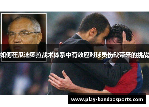 如何在瓜迪奥拉战术体系中有效应对球员伤缺带来的挑战