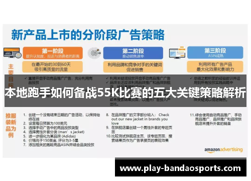 本地跑手如何备战55K比赛的五大关键策略解析