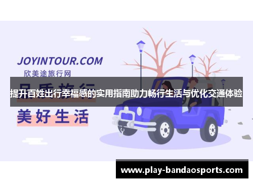 提升百姓出行幸福感的实用指南助力畅行生活与优化交通体验