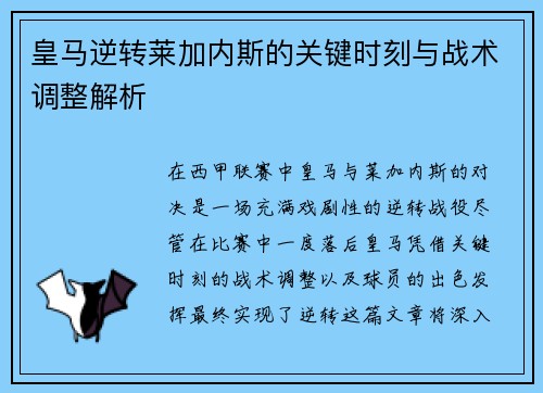 皇马逆转莱加内斯的关键时刻与战术调整解析