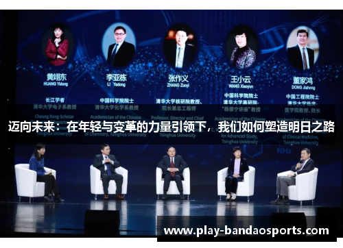 迈向未来：在年轻与变革的力量引领下，我们如何塑造明日之路