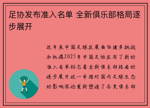 足协发布准入名单 全新俱乐部格局逐步展开
