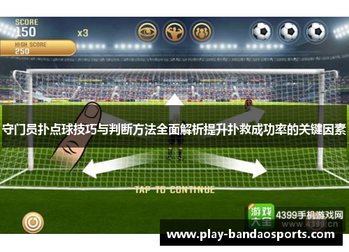 守门员扑点球技巧与判断方法全面解析提升扑救成功率的关键因素