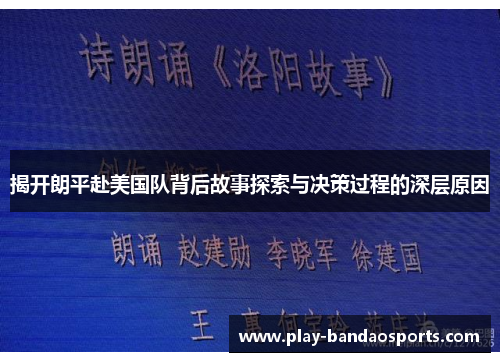 揭开朗平赴美国队背后故事探索与决策过程的深层原因
