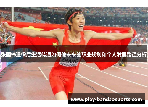 张国伟退役后生活待遇如何他未来的职业规划和个人发展路径分析