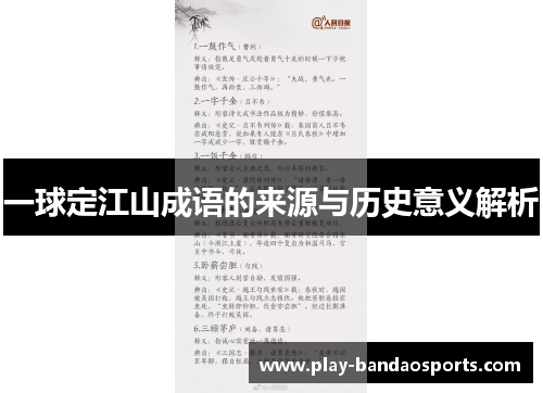 一球定江山成语的来源与历史意义解析