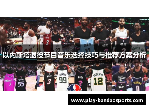 以内斯塔退役节目音乐选择技巧与推荐方案分析