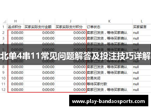 北单4串11常见问题解答及投注技巧详解