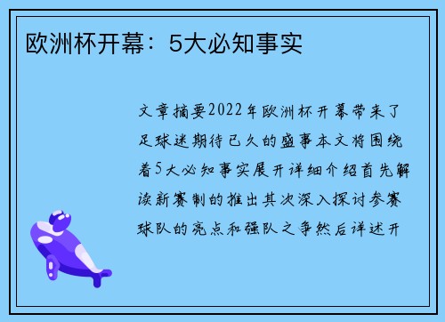 欧洲杯开幕：5大必知事实