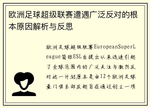 欧洲足球超级联赛遭遇广泛反对的根本原因解析与反思