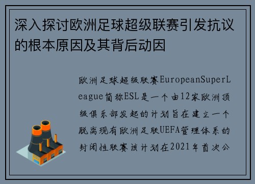 深入探讨欧洲足球超级联赛引发抗议的根本原因及其背后动因 深入探讨欧洲足球超级联赛引发抗议的根本原因及其背后动因