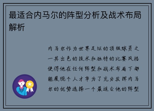 最适合内马尔的阵型分析及战术布局解析