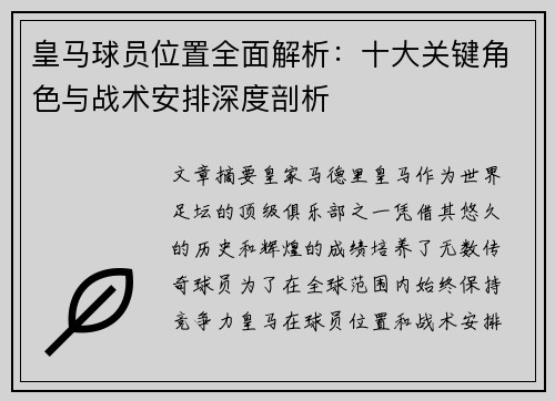 皇马球员位置全面解析：十大关键角色与战术安排深度剖析