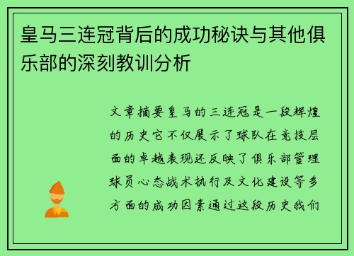 皇马三连冠背后的成功秘诀与其他俱乐部的深刻教训分析