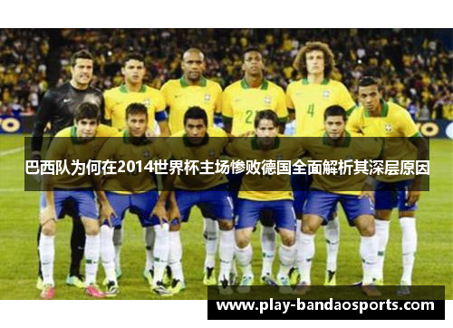 巴西队为何在2014世界杯主场惨败德国全面解析其深层原因