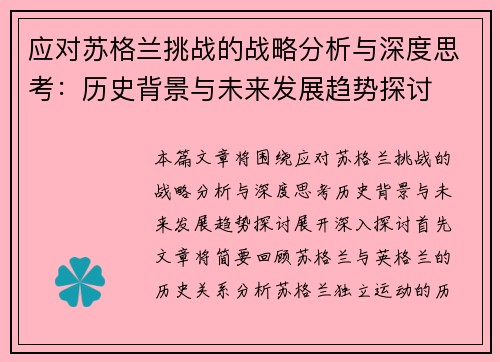 应对苏格兰挑战的战略分析与深度思考：历史背景与未来发展趋势探讨