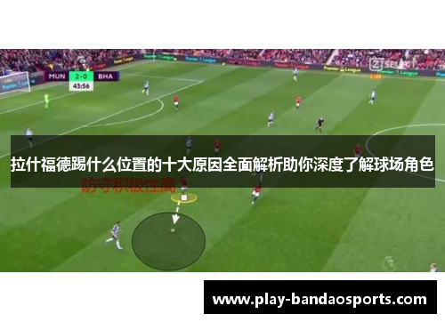 拉什福德踢什么位置的十大原因全面解析助你深度了解球场角色