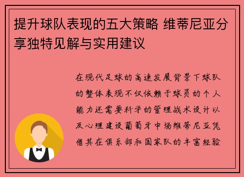 提升球队表现的五大策略 维蒂尼亚分享独特见解与实用建议