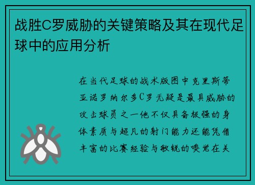 战胜C罗威胁的关键策略及其在现代足球中的应用分析