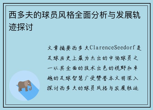 西多夫的球员风格全面分析与发展轨迹探讨