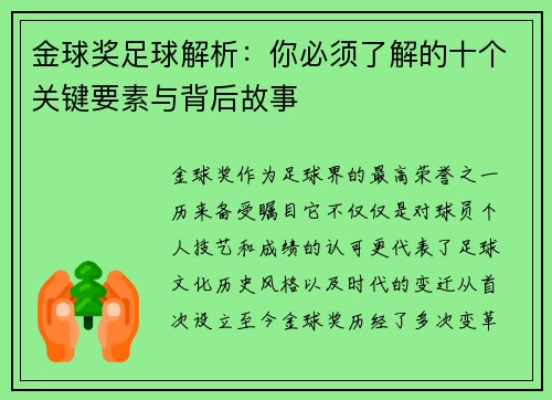 金球奖足球解析：你必须了解的十个关键要素与背后故事