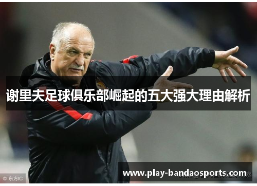 谢里夫足球俱乐部崛起的五大强大理由解析 谢里夫足球俱乐部崛起的五大强大理由解析