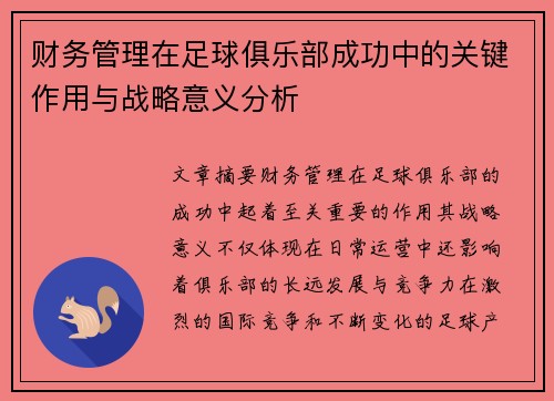财务管理在足球俱乐部成功中的关键作用与战略意义分析 财务管理在足球俱乐部成功中的关键作用与战略意义分析