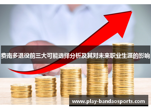 费南多退役前三大可能选择分析及其对未来职业生涯的影响 费南多退役前三大可能选择分析及其对未来职业生涯的影响