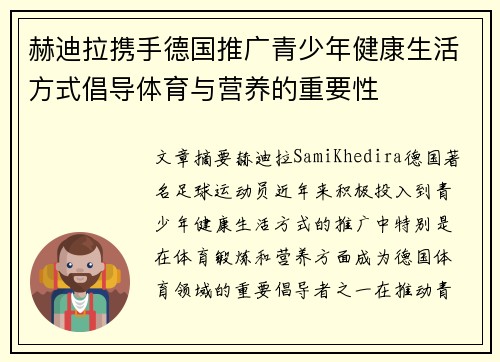 赫迪拉携手德国推广青少年健康生活方式倡导体育与营养的重要性 赫迪拉携手德国推广青少年健康生活方式倡导体育与营养的重要性