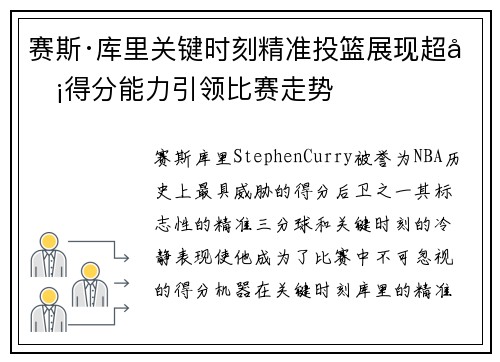 赛斯·库里关键时刻精准投篮展现超凡得分能力引领比赛走势 赛斯·库里关键时刻精准投篮展现超凡得分能力引领比赛走势