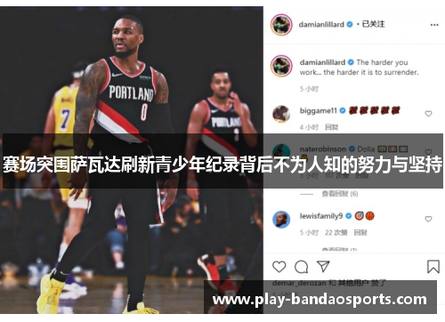 赛场突围萨瓦达刷新青少年纪录背后不为人知的努力与坚持