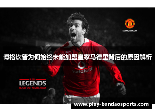 博格坎普为何始终未能加盟皇家马德里背后的原因解析 博格坎普为何始终未能加盟皇家马德里背后的原因解析