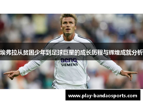 埃弗拉从贫困少年到足球巨星的成长历程与辉煌成就分析