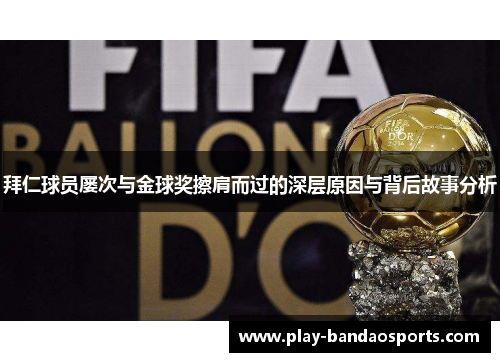 拜仁球员屡次与金球奖擦肩而过的深层原因与背后故事分析 拜仁球员屡次与金球奖擦肩而过的深层原因与背后故事分析