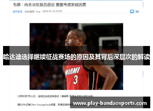 哈达迪选择继续征战赛场的原因及其背后深层次的解读 哈达迪选择继续征战赛场的原因及其背后深层次的解读