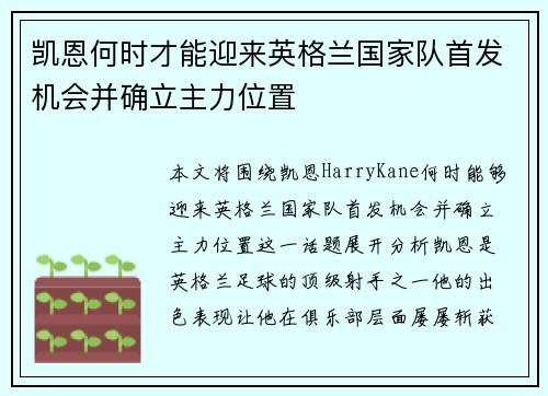 凯恩何时才能迎来英格兰国家队首发机会并确立主力位置 凯恩何时才能迎来英格兰国家队首发机会并确立主力位置