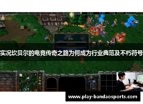 实况坎贝尔的电竞传奇之路为何成为行业典范及不朽符号 实况坎贝尔的电竞传奇之路为何成为行业典范及不朽符号