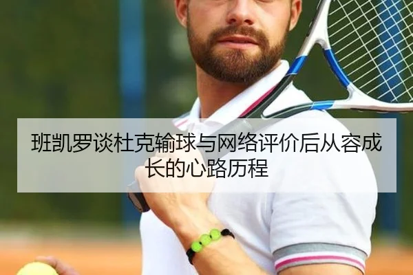班凯罗谈杜克输球与网络评价后从容成长的心路历程（bandao）
