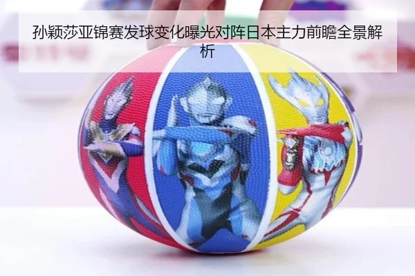 孙颖莎亚锦赛发球变化曝光对阵日本主力前瞻全景解析(bandao)