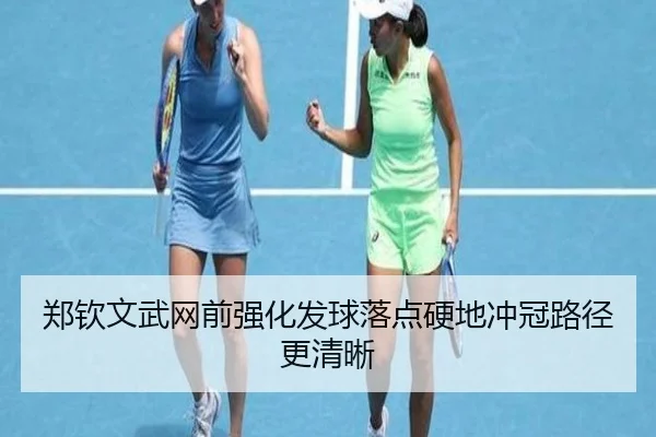 郑钦文武网前强化发球落点硬地冲冠路径更清晰（bandao）